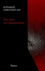 ΣΤΟ ΣΠΙΤΙ ΤΟΥ ΚΡΕΜΑΣΜΕΝΟΥ ΠΟΙΗΤΙΚΕΣ ΠΥΡΟΒΑΣΙΕΣ -9-