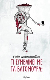 ΤΙ ΣΥΜΒΑΙΝΕΙ ΜΕ ΤΑ ΒΑΤΟΜΟΥΡΑ