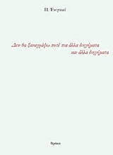 ΔΕΝ ΘΑ ΞΑΝΑΓΡΑΨΩ ΠΟΤΕ ΠΙΑ ΑΛΛΑ ΔΙΗΓΗΜΑΤΑ ΚΑΙ ΑΛΛΑ ΔΙΗΓΗΜΑΤΑ ΠΕΖΕΣ ΠΥΡΟΒΑΣΙΕΣ 1Η ΕΚΔΟΣΗ