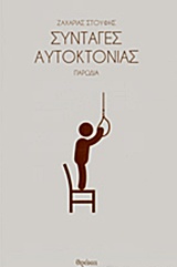 ΣΥΝΤΑΓΕΣ ΑΥΤΟΚΤΟΝΙΑΣ - ΠΑΡΩΔΙΑ