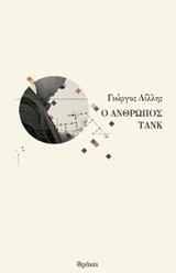 Ο ΑΝΘΡΩΠΟΣ ΤΑΝΚ 1Η ΕΚΔΟΣΗ