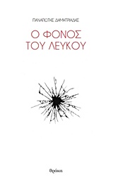 Ο ΦΟΝΟΣ ΤΟΥ ΛΕΥΚΟΥ ΠΟΙΗΤΙΚΕΣ ΠΥΡΟΒΑΣΙΕΣ 1Η ΕΚΔΟΣΗ