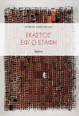 ΕΚΑΣΤΟΣ ΕΦ' Ω ΕΤΑΦΗ ΠΟΙΗΤΙΚΕΣ ΠΥΡΟΒΑΣΙΕΣ