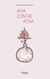 ΑΜΑ ΖΩΝΤΑΣ ΑΠΛΑ