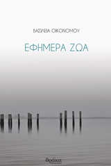 ΕΦΗΜΕΡΑ ΖΩΑ
