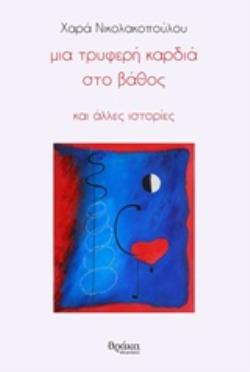 ΜΙΑ ΤΡΥΦΕΡΗ ΚΑΡΔΙΑ ΣΤΟ ΒΑΘΟΣ ΚΑΙ ΑΛΛΕΣ ΙΣΤΟΡΙΕΣ ΠΕΖΕΣ ΠΥΡΟΒΑΣΙΕΣ
