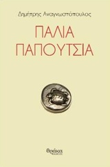 ΠΑΛΙΑ ΠΑΠΟΥΤΣΙΑ