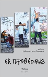 ΕΚ ΠΡΟΘΕΣΕΩΣ ΚΕΙΜΕΝΑ ΕΓΚΛΕΙΣΩΝ ΕΚΠΑΙΔΕΥΟΜΕΝΩΝ