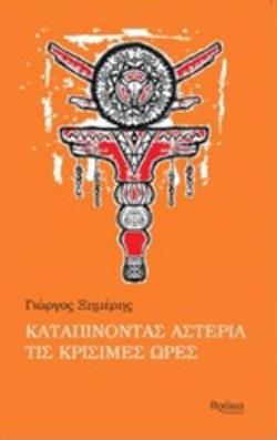ΚΑΤΑΠΙΝΟΝΤΑΣ ΑΣΤΕΡΙΑ ΤΙΣ ΚΡΙΣΙΜΕΣ ΩΡΕΣ ΠΕΖΕΣ ΠΥΡΟΒΑΣΙΕΣ