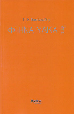 ΦΤΗΝΑ ΥΛΙΚΑ Β'