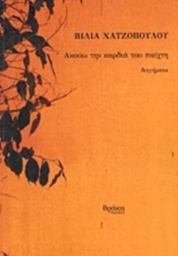 ΑΚΟΥΩ ΤΗΝ ΚΑΡΔΙΑ ΤΟΥ ΠΑΙΧΤΗ