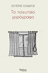 ΤΟ ΤΕΛΕΥΤΑΙΟ ΧΕΙΡΟΓΡΑΦΟ