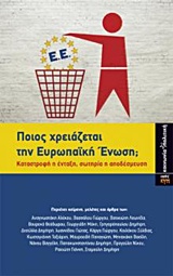 ΠΟΙΟΣ ΧΡΕΙΑΖΕΤΑΙ ΤΗΝ ΕΥΡΩΠΑΙΚΗ ΕΝΩΣΗ; ΚΑΤΑΣΤΡΟΦΗ Η ΕΝΤΑΞΗ, ΣΩΤΗΡΙΑ Η ΑΠΟΔΕΥΣΜΕΥΣΗ