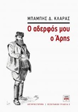 Ο ΑΔΕΡΦΟΣ ΜΟΥ Ο ΑΡΗΣ ΑΝΤΙΜΥΘΙΣΤΟΡΗΜΑ