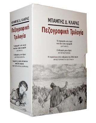 ΠΕΖΟΓΡΑΦΙΚΗ ΤΡΙΛΟΓΙΑ