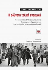 Η ΑΔΥΝΑΤΗ ΤΑΞΙΚΗ ΑΝΑΚΩΧΗ Η ΠΟΛΙΤΙΚΗ ΤΟΥ ΕΑΜ ΣΤΑ ΥΠΟΥΡΓΕΙΑ ΟΙΚΟΝΟΜΙΚΩΝ, ΕΡΓΑΣΙΑΣ ΚΑΙ ΣΤΑ ΣΥΝΔΙΚΑΤΑ ΜΕΧΡΙ ΤΑ ΔΕΚΕΜΒΡΙΑΝΑ
