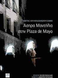 ΑΣΠΡΑ ΜΑΝΤΙΛΙΑ ΣΤΗΝ PLAZA DE MAYO