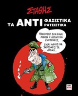 ΤΑ ΑΝΤΙΦΑΣΙΣΤΙΚΑ ΤΑ ΑΝΤΙΡΑΤΣΙΣΤΙΚΑ