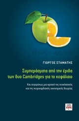 ΣΥΜΠΕΡΑΣΜΑΤΑ ΑΠΟ ΤΗΝ ΕΡΙΔΑ ΔΥΟ CAMBRIDGES ΓΙΑ ΤΟ ΚΕΦΑΛΑΙΟ ΚΑΙ ΣΥΓΧΡΟΝΩΣ ΜΙΑ ΚΡΙΤΙΚΗ ΤΗΣ ΝΕΟΚΛΑΣΙΚΗΣ ΚΑΙ ΤΗΣ ΝΕΟΡΙΚΑΡΔΙΑΝΗΣ ΟΙΚΟΝΟΜΙΚΗΣ ΘΕΩΡΙΑΣ