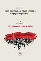 ΕΜΕΙΣ ΑΡΧΙΣΑΜΕ.... Ο ΠΑΓΟΣ ΕΣΠΑΣΕ... Ο ΔΡΟΜΟΣ ΧΑΡΑΧΤΗΚΕ ΑΦΙΕΡΩΜΑ: 100 ΧΡΟΝΙΑ ΟΚΤΩΒΡΙΑΝΗ ΕΠΑΝΑΣΤΑΣΗ (1917-2017)