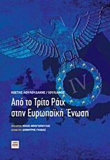 ΑΠΟ ΤΟ ΤΡΙΤΟ ΡΑΙΧ ΣΤΗΝ ΕΥΡΩΠΑΙΚΗ ΕΝΩΣΗ 1Η ΕΚΔΟΣΗ