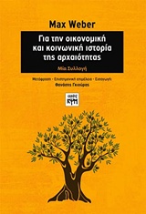 ΓΙΑ ΤΗΝ ΟΙΚΟΝΟΜΙΚΗ ΚΑΙ ΚΟΙΝΩΝΙΚΗ ΙΣΤΟΡΙΑ ΤΗΣ ΑΡΧΑΙΟΤΗΤΑΣ ΜΙΑ ΣΥΛΛΟΓΗ