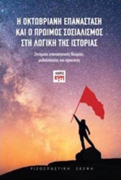 Η ΟΚΤΩΒΡΙΑΝΗ ΕΠΑΝΑΣΤΑΣΗ ΚΑΙ Ο ΠΡΩΙΜΟΣ ΣΟΣΙΑΛΙΣΜΟΣ ΣΤΗ ΛΟΓΙΚΗ ΤΗΣ ΙΣΤΟΡΙΑΣ ΖΗΤΗΜΑΤΑ ΕΠΑΝΑΣΤΑΤΙΚΗΣ ΘΕΩΡΙΑΣ, ΜΕΘΟΔΟΛΟΓΙΑΣ ΚΑΙ ΠΡΑΚΤΙΚΗΣ ΡΙΖΟΣΠΑΣΤΙΚΗ ΣΚΕ