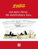ΕΝΑ ΒΗΜΑ ΜΠΡΟΣ, ΔΥΟ ΚΩΛΟΤΟΥΜΠΕΣ ΠΙΣΩ...