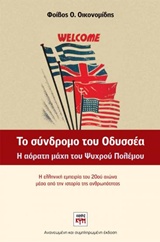 ΤΟ ΣΥΝΔΡΟΜΟ ΤΟΥ ΟΔΥΣΣΕΑ Η ΑΟΡΑΤΗ ΜΑΧΗ ΤΟΥ ΨΥΧΡΟΥ ΠΟΛΕΜΟΥ: Η ΕΛΛΗΝΙΚΗ ΕΜΠΕΙΡΙΑ ΤΟΥ 20ΟΥ ΑΙΩΝΑ ΜΕΣΑ ΑΠΟ ΤΗΝ ΙΣΤΟΡΙΑ ΤΗΣ ΑΝΘΡΩΠΟΤΗΤΑΣ