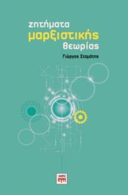 ΖΗΤΗΜΑΤΑ ΜΑΡΞΙΣΤΙΚΗΣ ΘΕΩΡΙΑΣ
