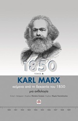 ΚΕΙΜΕΝΑ ΑΠΟ ΤΗ ΔΕΚΑΕΤΙΑ ΤΟΥ 1850 -(ΔΙΤΟΜΟ-ΒΙΒΛΙΟΔΕΤΗΜΕΝΗ ΕΚΔΟΣΗ)