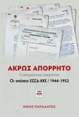 ΑΚΡΩΣ ΑΠΟΡΡΗΤΟ ΟΙ ΣΧΕΣΕΙΣ ΕΣΣΔ-ΚΚΕ (1944-1952)
