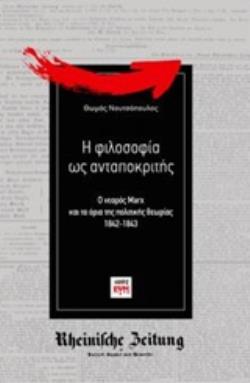 Η ΦΙΛΟΣΟΦΙΑ ΩΣ ΑΝΤΑΠΟΚΡΙΤΗΣ Ο ΝΕΑΡΟΣ MARX ΚΑΙ ΤΑ ΟΡΙΑ ΤΗΣ ΠΟΛΙΤΙΚΗΣ ΘΕΩΡΙΑΣ 1842-1843 ΡΙΖΟΣΠΑΣΤΙΚΗ ΣΚΕΨΗ