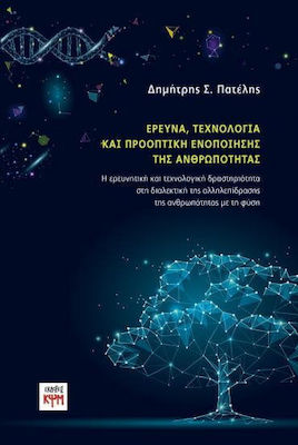 ΕΡΕΥΝΑ, ΤΕΧΝΟΛΟΓΙΑ ΚΑΙ ΠΡΟΟΠΤΙΚΗ ΕΝΟΠΟΙΗΣΗΣ ΤΗΣ ΑΝΘΡΩΠΟΤΗΤΑΣ Η ΕΡΕΥΝΗΤΙΚΗ ΚΑΙ ΤΕΧΝΟΛΟΓΙΚΗ ΔΡΑΣΤΗΡΙΟΤΗΤΑ ΣΤΗ ΔΙΑΛΕΚΤΙΚΗ ΤΗΣ ΑΛΛΗΛΕΠΙΔΡΑΣΗΣ ΤΗΣ ΑΝΘΡΩΠΟ