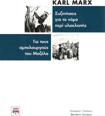 ΣΥΖΗΤΗΣΕΙΣ ΓΙΑ ΤΟ ΝΟΜΟ ΠΕΡΙ ΥΛΟΚΛΟΠΗΣ - ΓΙΑ ΤΟΥΣ ΑΜΠΕΛΟΥΡΓΟΥΣ ΤΟΥ ΜΟΖΕΛΑ