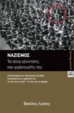 ΝΑΖΙΣΜΟΣ ΤΑ ΑΙΤΙΑ ΓΕΝΝΗΣΗΣ ΚΑΙ ΓΙΓΑΝΤΩΣΗΣ ΤΟΥ
