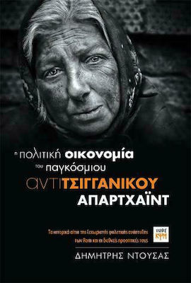Η ΠΟΛΙΤΙΚΗ ΟΙΚΟΝΟΜΙΑ ΤΟΥ ΠΑΓΚΟΣΜΙΟΥ ΑΝΤΙΤΣΙΓΓΑΝΙΚΟΥ ΑΠΑΡΤΧΑΙΝΤ