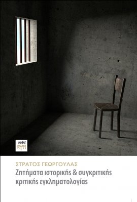 ΖΗΤΗΜΑΤΑ ΙΣΤΟΡΙΚΗΣ ΚΑΙ ΣΥΓΚΡΙΤΙΚΗΣ ΚΡΙΤΙΚΗΣ ΕΓΚΛΗΜΑΤΟΛΟΓΙΑΣ