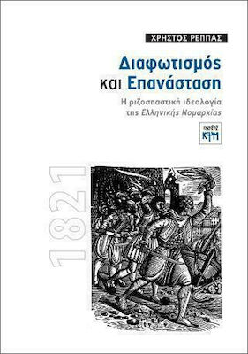 ΔΙΑΦΩΤΙΣΜΟΣ ΚΑΙ ΕΠΑΝΑΣΤΑΣΗ Η ΡΙΖΟΣΠΑΣΤΙΚΗ ΙΔΕΟΛΟΓΙΑ ΤΗΣ "ΕΛΛΗΝΙΚΗΣ ΝΟΜΑΡΧΙΑΣ" - 1821