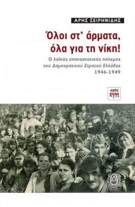 ΟΛΟΙ ΣΤ' ΑΡΜΑΤΑ ΟΛΑ ΓΙΑ ΤΗ ΝΙΚΗ