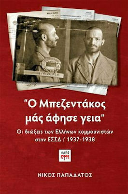Ο ΜΠΕΖΕΝΤΑΚΟΣ ΜΑΣ ΑΦΗΣΕ ΓΕΙΑ ΟΙ ΔΙΩΞΕΙΣ ΤΩΝ ΕΛΛΗΝΩΝ ΚΟΜΜΟΥΝΙΣΤΩΝ ΣΤΗΝ ΕΣΣΔ / 1937-1938