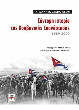 ΣΥΝΤΟΜΗ ΙΣΤΟΡΙΑ ΤΗΣ ΚΟΥΒΑΝΙΚΗΣ ΕΠΑΝΑΣΤΑΣΗΣ 1959-2000