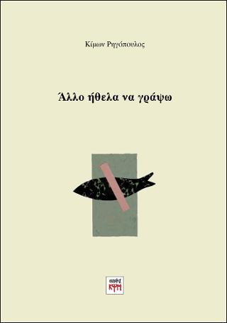 ΑΛΛΟ ΗΘΕΛΑ ΝΑ ΓΡΑΨΩ