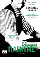 ΟΜΟΡΦΟΣ ΠΑΙΚΤΗΣ