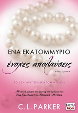 ΕΝΑ ΕΚΑΤΟΜΜΥΡΙΟ ΕΝΟΧΕΣ ΑΠΟΛΑΥΣΕΙΣ