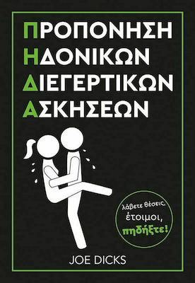 ΑΡΧΙΚΗ ΓΕΝΙΚΑ ΘΕΜΑΤΑ ΧΙΟΥΜΟΡ - ΣΑΤΙΡΑ ΠΡΟΠΟΝΗΣΗ ΗΔΟΝΙΚΩΝ ΔΙΕΓΕΡΤΙΚΩΝ ΑΣΚΗΣΕΩΝ Π.Η.Δ.Α.