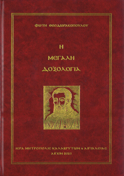 Η ΜΕΓΑΛΗ ΔΟΞΟΛΟΓΙΑ