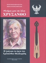 ΜΝΗΜΗ ΜΟΥ ΣΕ ΛΕΝΕ ΧΡΥΣΑΝΘΟ Η ΖΩΗ ΚΑΙ ΤΟ ΕΡΓΟ ΤΟΥ ΧΡΥΣΑΝΘΟΥ ΘΕΟΔΩΡΙΔΗ