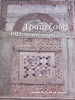 ΤΡΑΠΕΖΟΥΣ 1924- ΤΟ ΑΝΕΣΠΕΡΟ ΕΤΟΣ