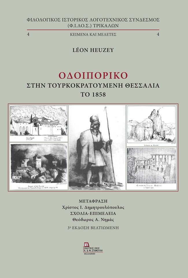ΟΔΟΙΠΟΡΙΚΟ ΣΤΗΝ ΤΟΥΡΚΟΚΡΑΤΟΥΜΕΝΗ ΘΕΣΣΑΛΙΑ ΤΟ 1858